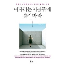 여자라는 이름 뒤에 숨지 마라:똑똑한 여자를 망치는 7가지 잘못된, 쌤앤파커스, 김태경