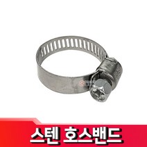스텐 호스 밴드 호스반도 클램프 반도 스텐, 스텐 호스밴드 11-25mm(미니)