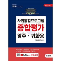 사회통합프로그램 종합평가 영주ㆍ귀화용:핵심이론 + 작문 + 구술대비 + 무료 동영상 강의, 신지원