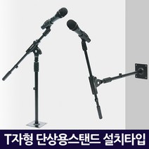 Zio-Biz 최신형 마이크스탠드 마이크스텐드 마이크거치대 마이크받침대 붐마이크 콘센서마이크스탠드 전문가용 microphone stand, 08.T자형 단상용스탠드 설치타입_T MicStand ROSTRUM install