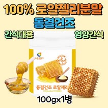 동결건조 100% 로얄젤리분말 호주산 (100g)