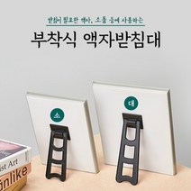 부착식 액자 받침대 액자 소품 받침이 필요한 곳에 블랙, 사이즈