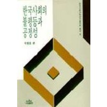 한국사회의 불평등과 공정성, 나남