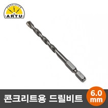 ARTU 콘크리트/석재용 육각 드릴비트/기리 6.0mm