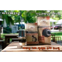 베트남 원두 핸드메이드 수제 명품 시골 커피 다낭 여행 선물 대용량 원두 1+1, 500g, 커피핀