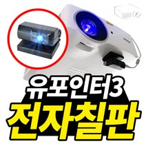 프로젝터매니아 스마트 전자칠판 구현 유포인터3 수업능률 향상 간편설치 전자펜 프로그램 포함