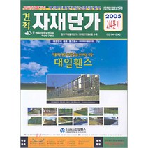 견적 자재단가 : 2005 2/4 분기, 한국적산연구센타, 편집부 편