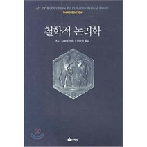 철학적 논리학 (제3판), 선학사, A.C. 그렐링 저/이윤일 역