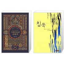 유니오니아시아 알수록 재미있는 그리스도교 이야기 합본 + 침묵 반양장, [단일상품]