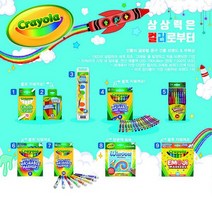 크레욜라 워셔블 수성 굵은선 마카 울트라클린 8색, 없음