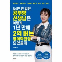 64만원 벌던 공부방 선생님은 어떻게 1년만에 2억버는 영어학원장이 되었을까, 상품명
