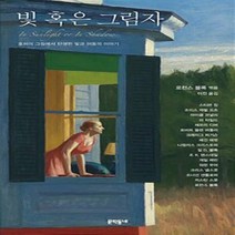 NSB9788954646796 새책-스테이책터 [빛 혹은 그림자] -호퍼의 그림에서 탄생한 빛과 어둠의 이야기--문학동네-로런스 블록 외 지음 로런스, 빛 혹은 그림자