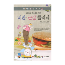 비만군살클리닉(예방과완치를위한)-10(현대건강백과)