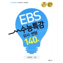 밀크북 EBS 수능특강 유사.변형 수학 가형 140제 2018 수능 대비 강남구청 인터넷 수능방송 강의교재, 도서, 도서