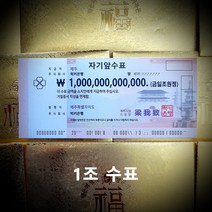 행운의 복돈 1조 수표 일조 지폐 생일 선물 [럭키은행], 3. 십억 수표(10억 수표)