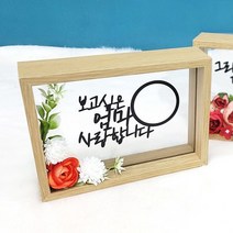 기타 바보사랑[라임블러썸]보고싶은플라워 조화 액자 납골당 사진 꾸미기 추모