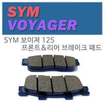 SYM 보이져125 프론트패드 리어패드 브레이크패드 앞뒤