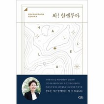 와 할렐루야 김양재 목사의 큐티강해 요한계시록 4, 상품명