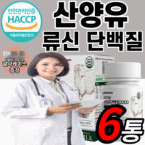 식약처 인증 인정 산양유 단백질 정 알약 타입 bcaa 류신 타블렛 프로틴 어린이 노인 어르신 여성 남성 루신 캡슐 츄잉 보충제 파우더 mbp goatsmilk 근육 l로이신 분말, 6개월 분(85,220원 할인)*BEST*, 30정