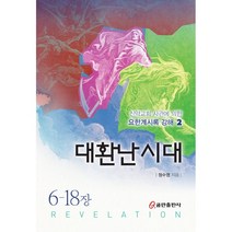 대환난 시대:신약교회 사관에 의한 요한계시록 강해 2, 쿰란출판사
