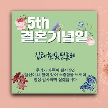[글자수작] 결혼기념일 프로포즈 파티 생일 남편 아내 기념 주문제작 부모님 현수막06 현수막, 120x120