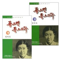 죽으면 죽으리라 세트 (전2권), 단품