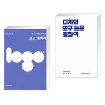 (서점추천) 로고 대백과 + 디자인 연구 논문 길잡이 (전2권)