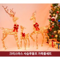 파티파티 크리스마스 고급LED 루돌프사슴 가족풀세트, 엄마+아빠+아기