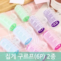 6P 웨이브 볼륨 헤어롤 집게 세팅 구르프 연예인 구루퍼 셋팅롤 고데기 내츄럴 볼품헤어 컬링 앞머리 펌, 1개, 대형
