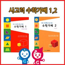 현hmvy_아동수학교재 큰솔가베 창의가 학습 초등가 큰카프라 가2권 가활동지♥sngr1, ♥jusngri!!