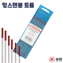 본켄 텅스텐봉 토륨 적색 1.6/2.0/2.4/3.2/4.0 알곤 티그 TIG 전극 용접봉, 토륨(적색) 3.2파이 x 1통