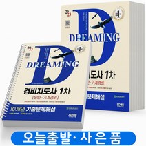 2023 경비지도사 1차 10개년 기출문제해설 일반/기계 [분철가능] 시대고시, 분철(2권) - 무료