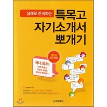 실례로 준비하는 특목고 자기소개서 뽀개기(2016), 인강백서