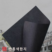 온고을한지 전통색한지 10가지색상의 전통색한지(5장단위판매) 색종이한지공예 닥종이공예, 검정색한지5장