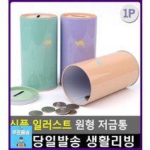 책상 데코소재 파스텔 컬러 원형 저금통 중학생방꾸미기 인테리어소품 금고저금통 문구쇼핑몰 딸방꾸미기