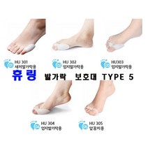데니스브라운부목_발가락교정용품 휴링H301~H305 휘어진 발을 예쁘게 교정하세요, 새끼발가락 서포터 H301