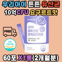 굿앤키즈 10억 CFU 생유산균 면역 비타민D 아연 특허 프로바이오틱스 모유 김치 유래 신바이오틱스 무첨가물 요구르트맛 튼튼한 장건강 성장기 아이들 주니어 아동 유아 초등학생 중학생 듀폰 다니스코 유산균