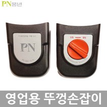 PN 풍년 영업용 주물 압력솥 부품, 뚜껑손잡이1벌2개