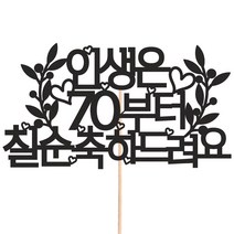 비비드레인 메세지픽 케이크토퍼, 1개, 212-2 칠순