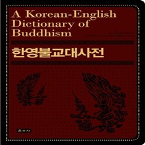 NSB9788957463772 새책-스테이책터 [한영불교대사전] -A Korean-English Dictionary of Buddhism--운주사-A., 한영불교대사전