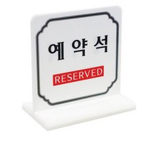 식당 테이블 예약석 팻말 스탠드 안내판 표시판