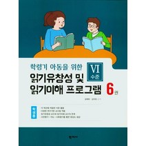 학령기 아동을 위한 읽기 유창성 및 읽기이해 프로그램(학생용6), 김애화(저),학지사,(역)학지사,(그림)학지사, 학지사