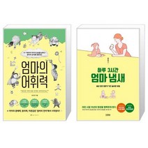 엄마의 어휘력 + 하루 3시간 엄마 냄새 (마스크제공)