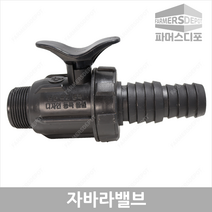 숫나사 자바라밸브 25mm 30mm 송수호스 스프링쿨러연결 농업용 관수자재, 자바라밸브 숫나사 30mm