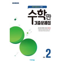알찬 수학만 기출문제집 2학기 중간고사 대비 중등2, 비상교육, 상품상세설명 참조