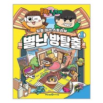 미래엔아이세움 흔한남매 별난 방탈출 1 (마스크제공)