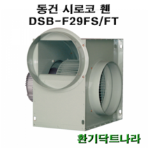 동건 시로코팬29 DSB-F29 DSB-G28 DSB-F28 시로코휀 1.5~2마력 시로코팬 1.5~2마력 1.5~2.5hp 닥트 덕트, DSB-F28FT