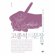 고종석의 문장 1 한국어글쓰기강좌, 상품명