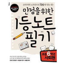 만점을 위한 1등 노트필기: 초등 6학년 사회편:교과서와 노트만으로 100점 맞는 법, 아주큰선물