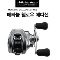 시마노 윤성 메타늄 쉘로우에디션 베이트릴 배스, XG우핸